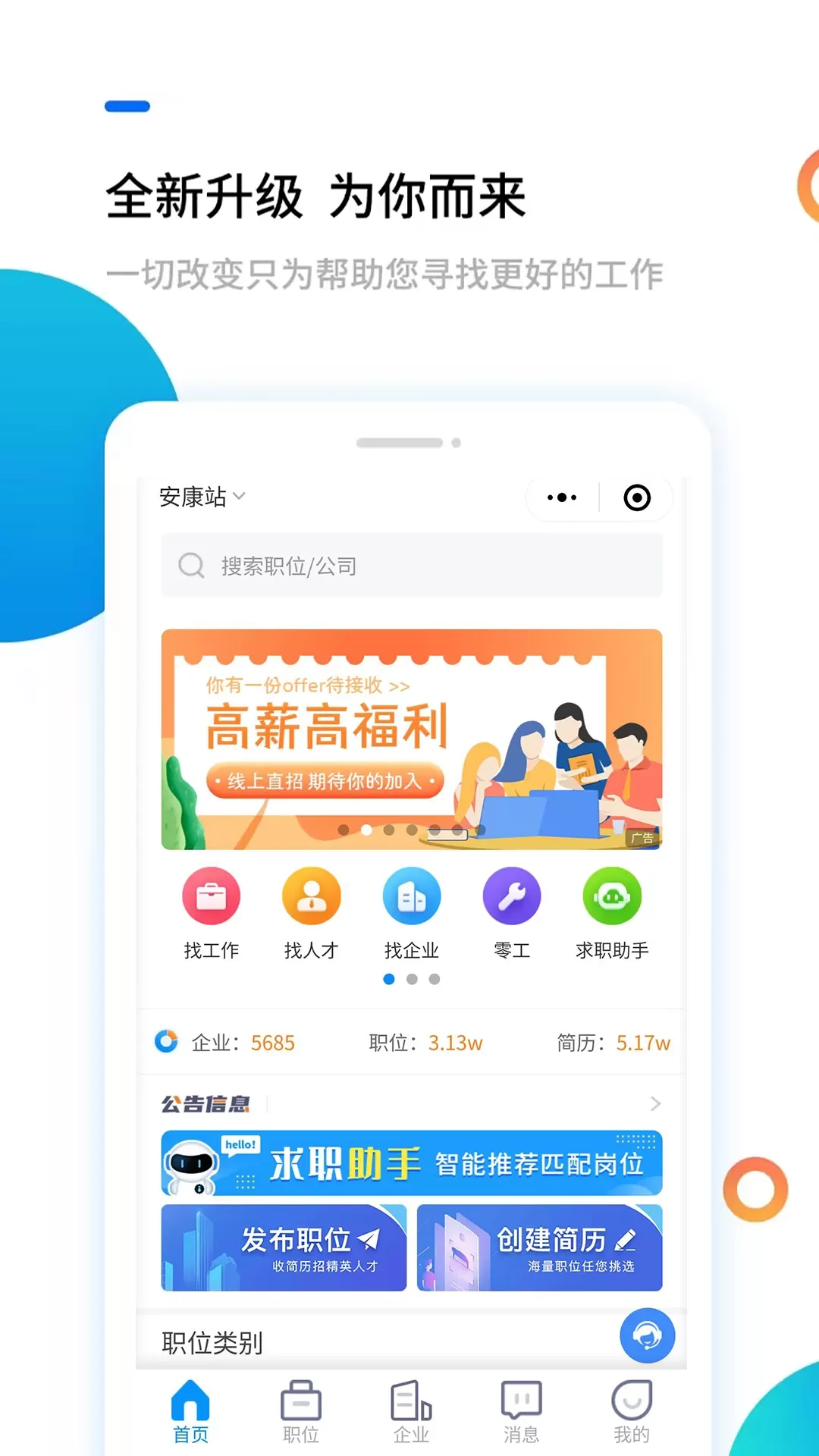 安康直聘官网版app