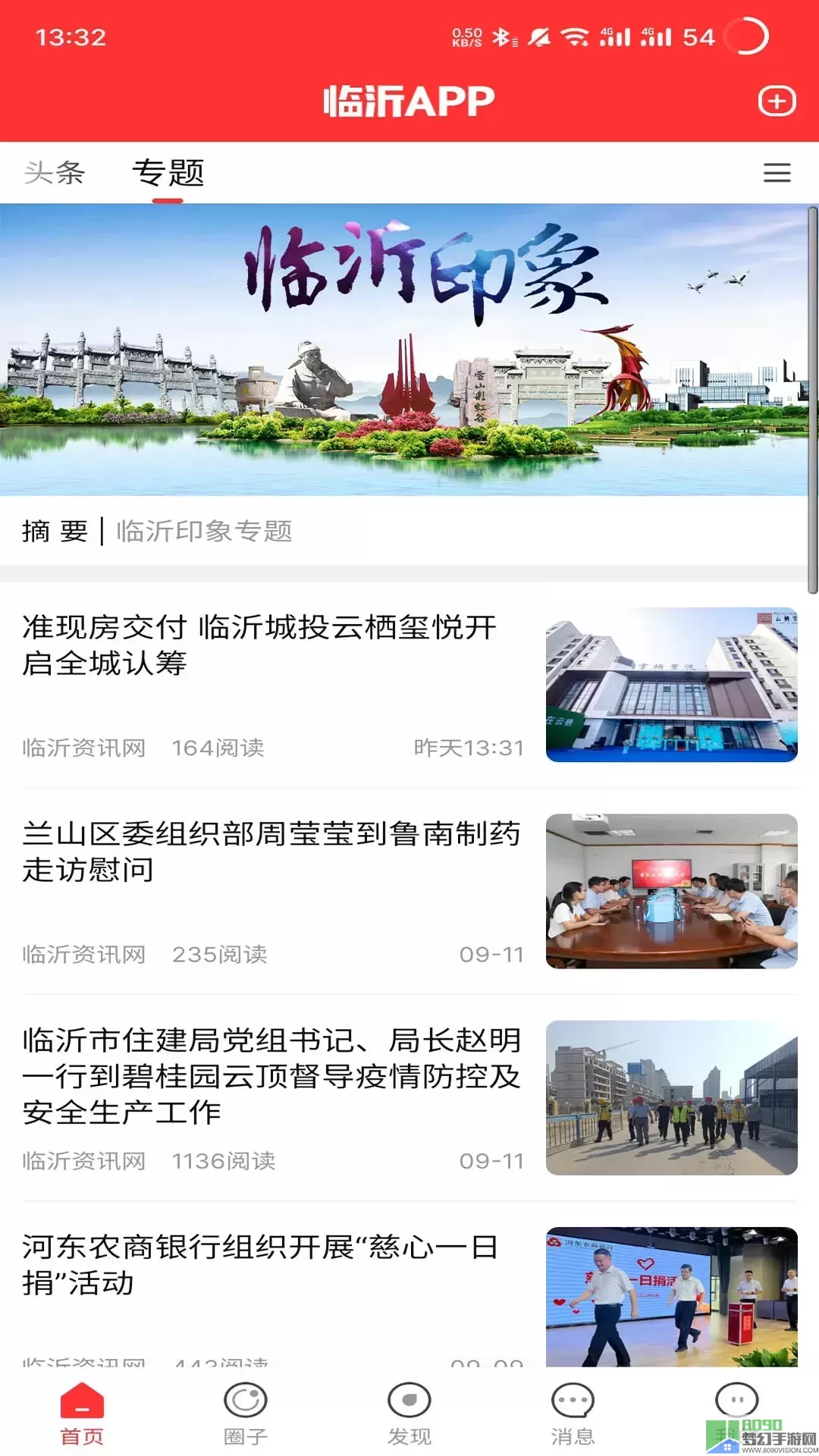 临沂官网版app