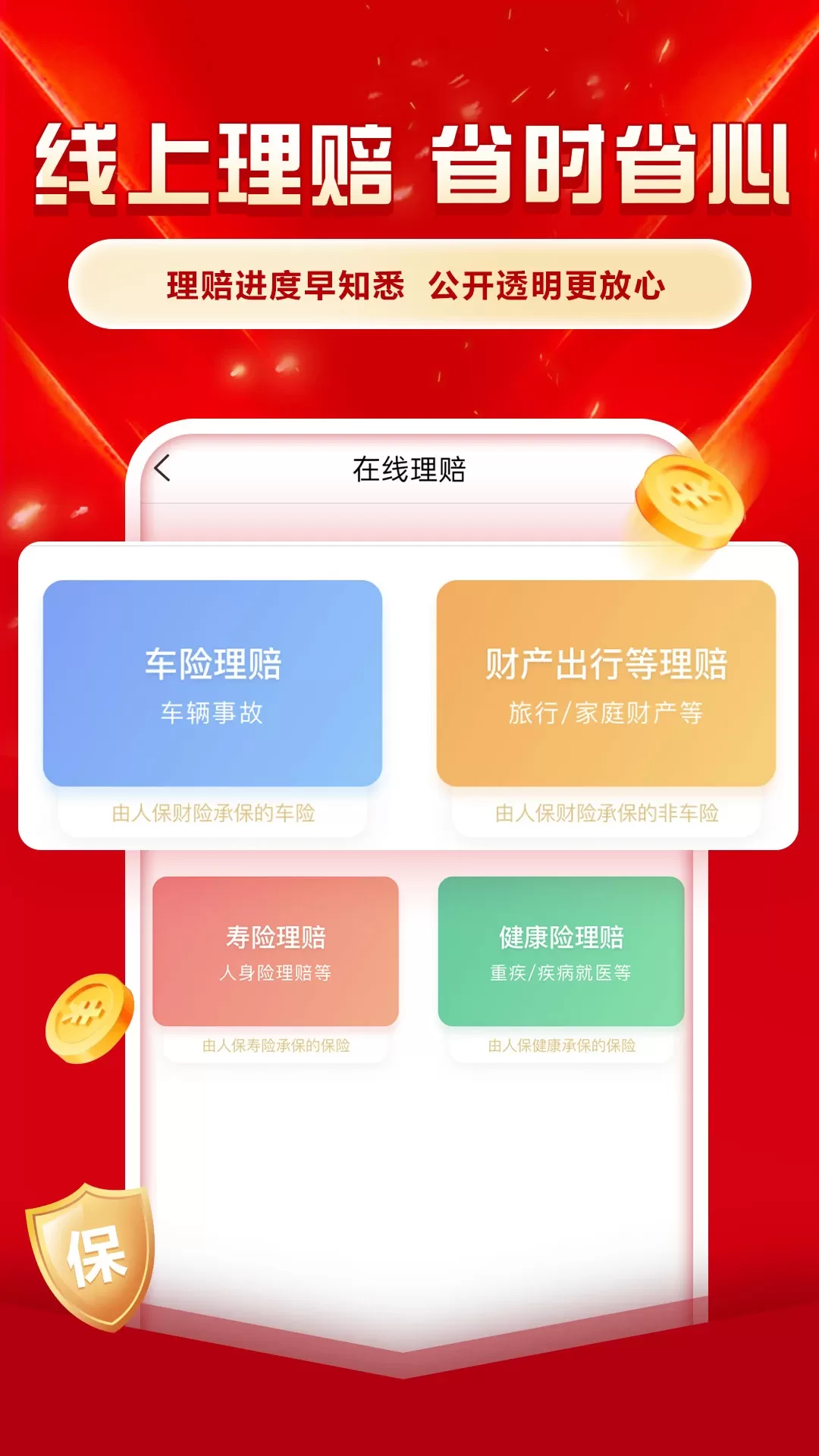 中国人保app最新版