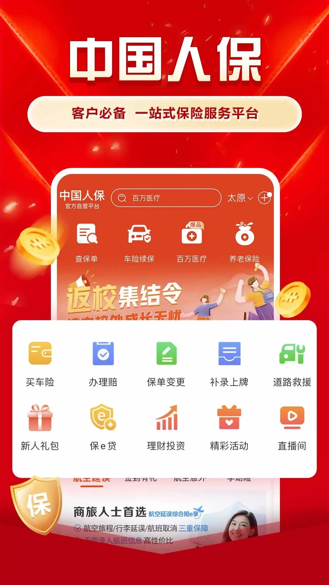 中国人保app最新版