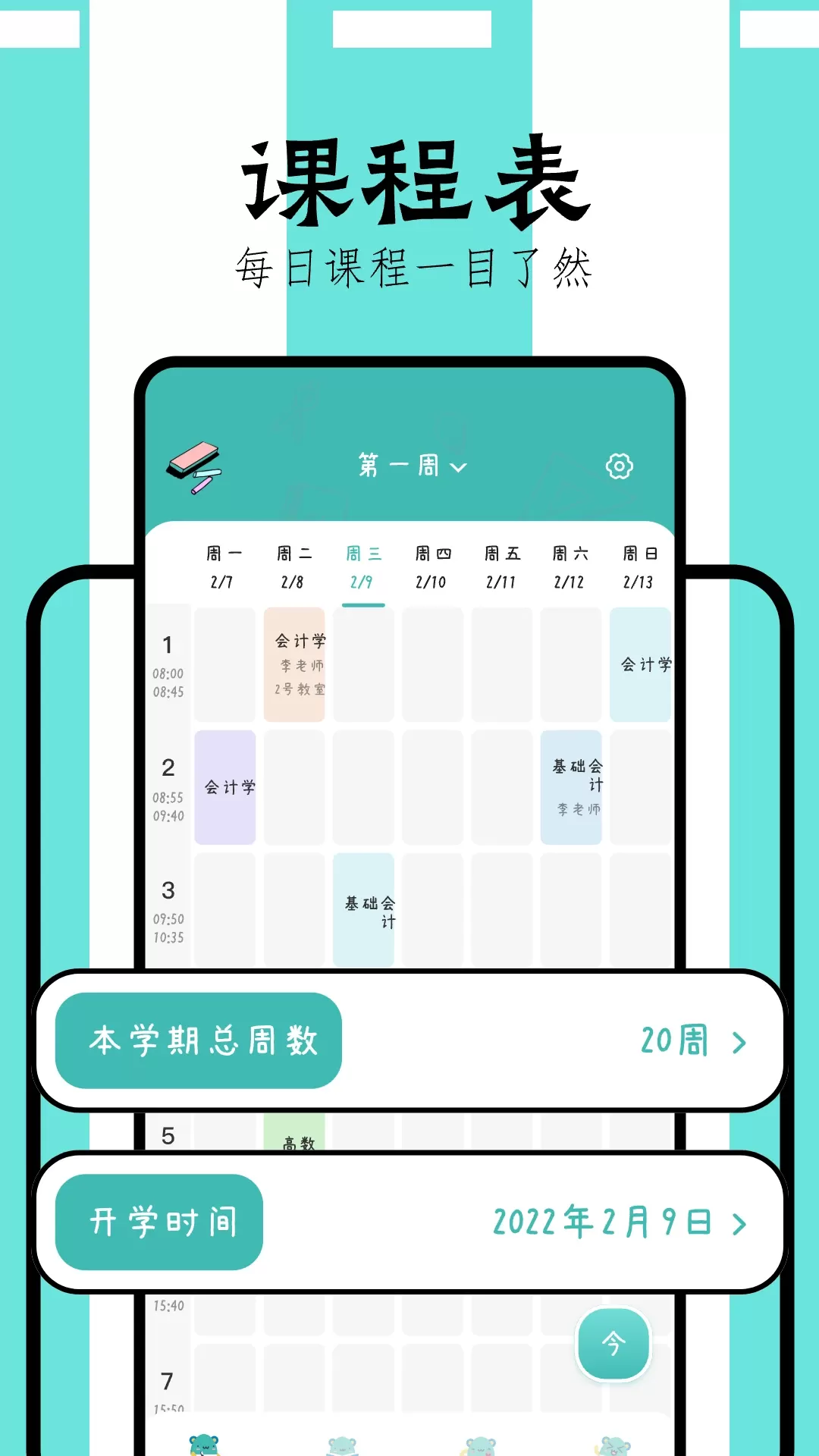 万能课程表app安卓版