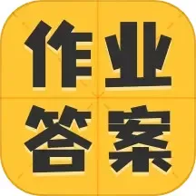 小学作业答案大全下载安卓版