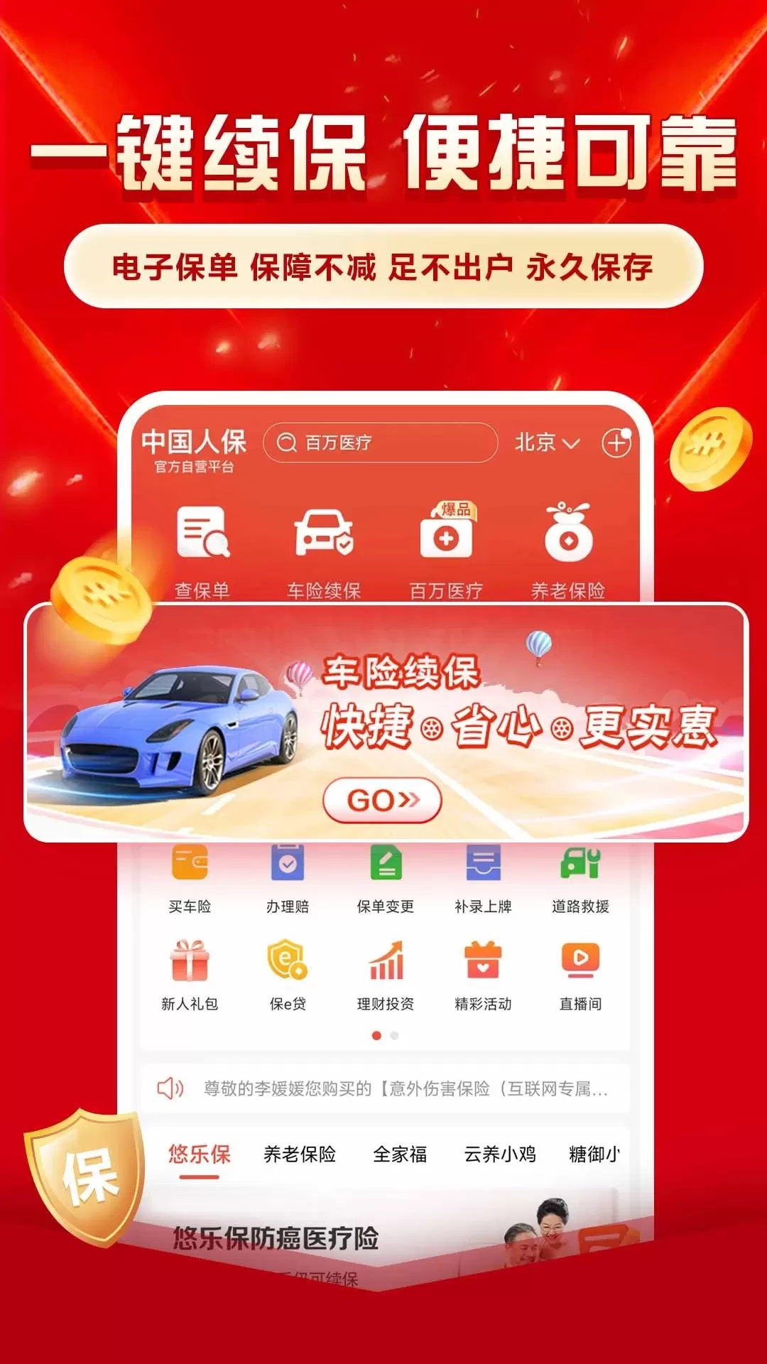 中国人保app最新版