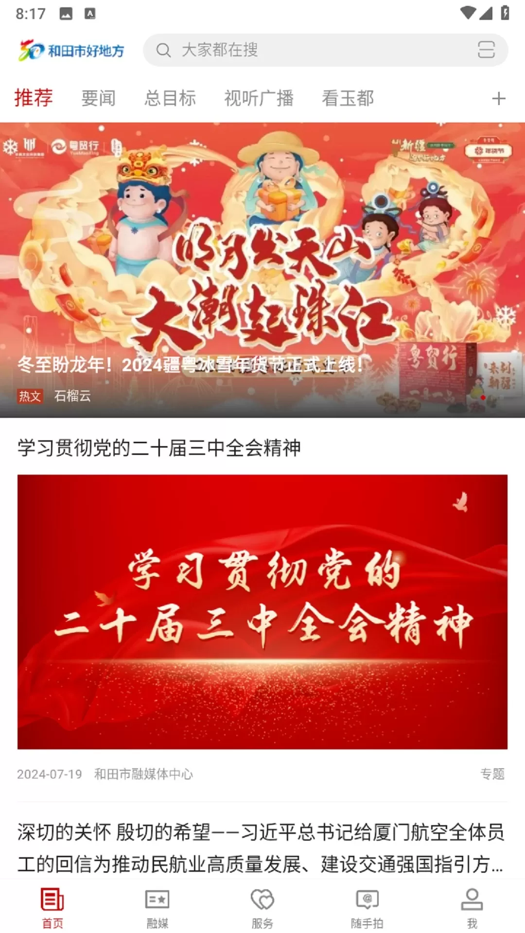 和田市好地方下载官网版