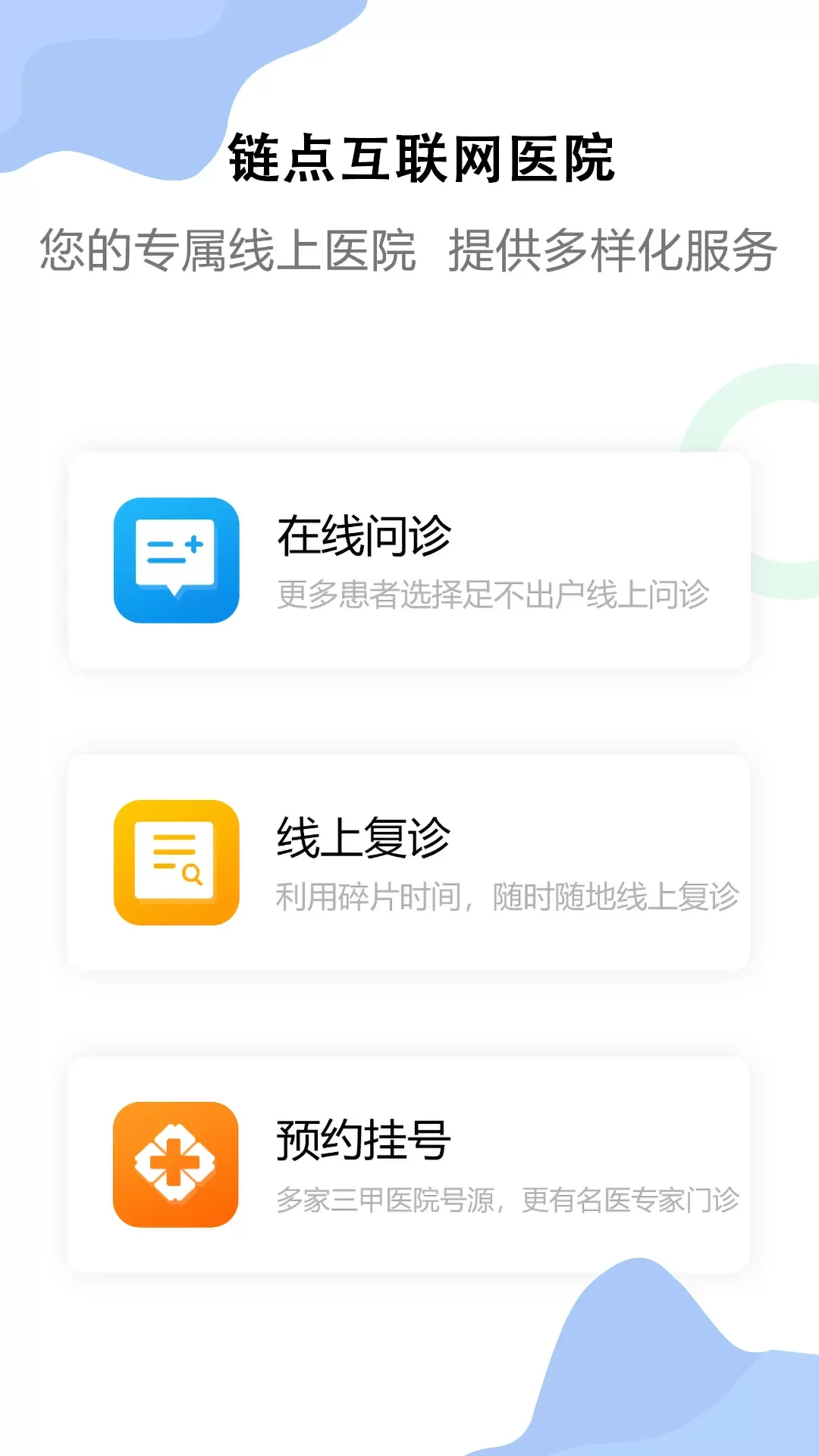 链点互联网医院app下载