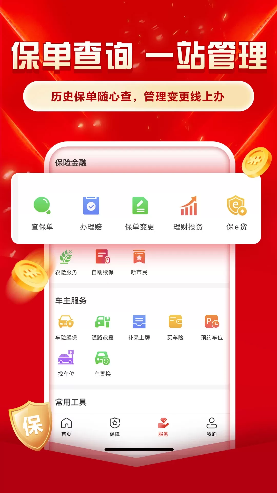 中国人保app最新版