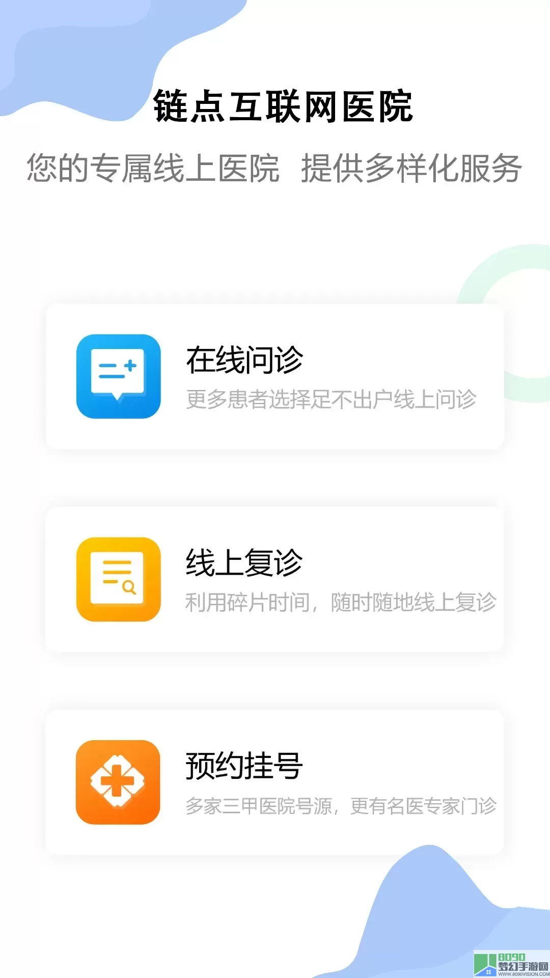 链点互联网医院app下载