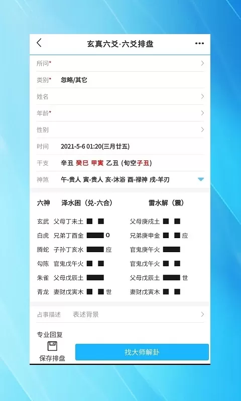 玄真六爻排盘app下载