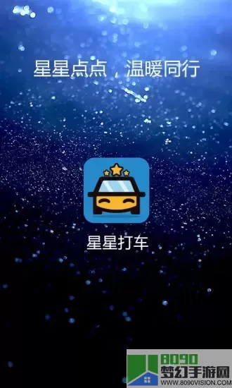 星星打车app安卓版