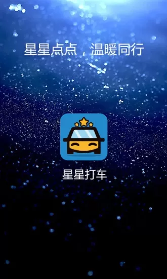 星星打车app安卓版