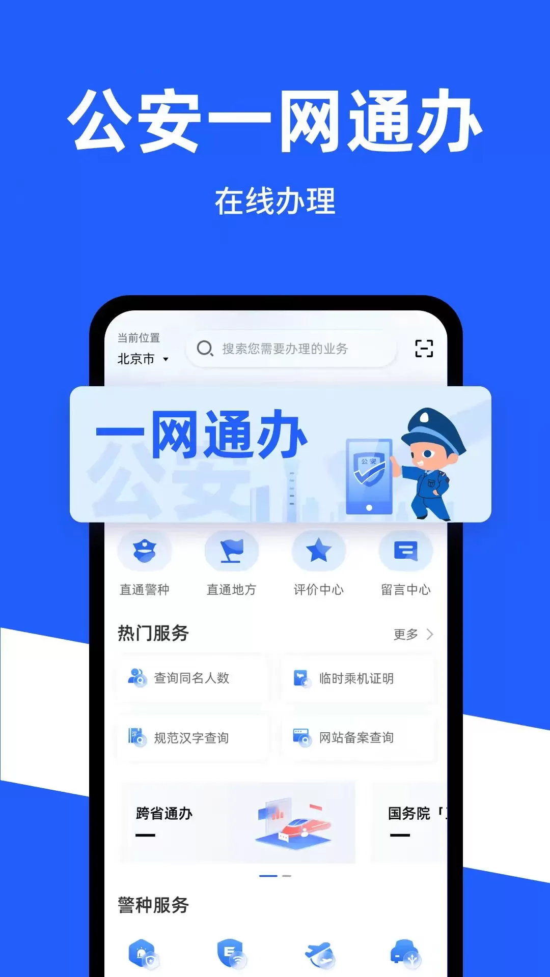 公安一网通办app安卓版