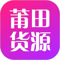 莆田货源app最新版