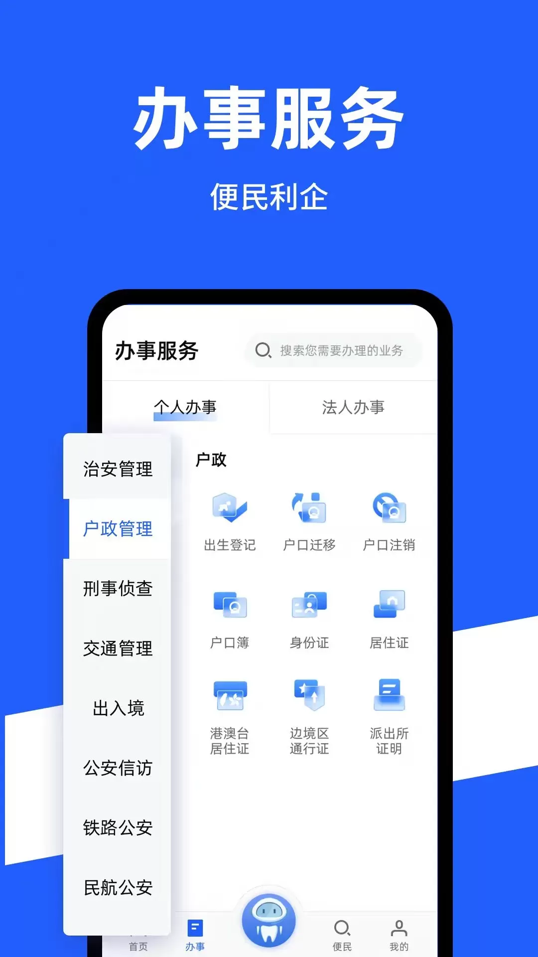 公安一网通办app安卓版