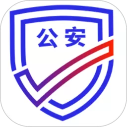 公安一网通办app安卓版