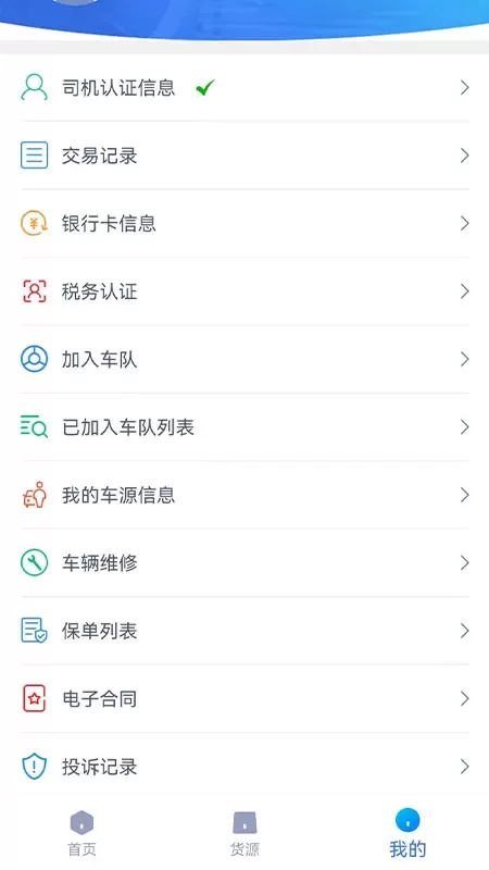 货联运司机端app最新版