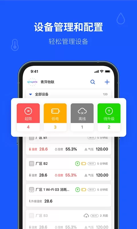 青萍物联安卓版最新版