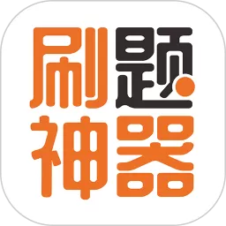 刷题神器app下载