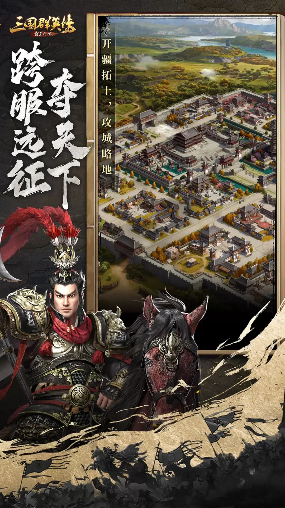 三国群英传-霸王之业最新版2024