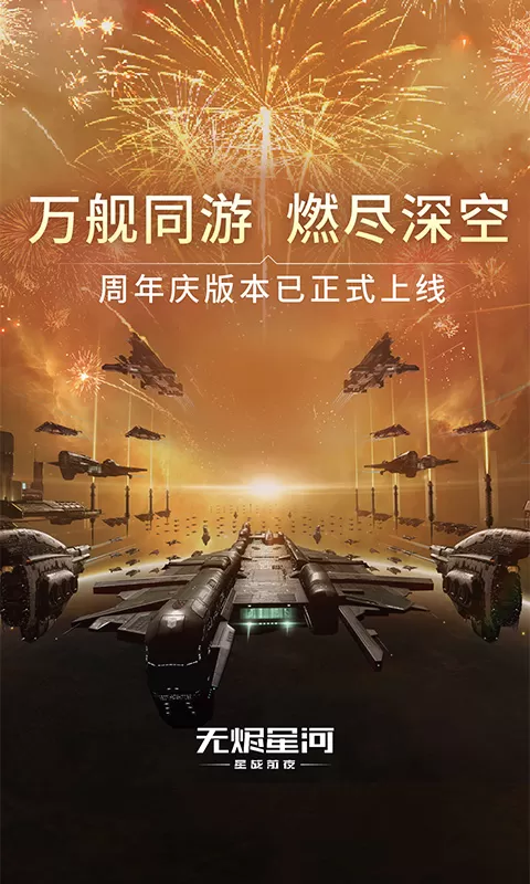 星战前夜：无烬星河游戏安卓版