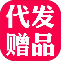 礼品代发下载官方版