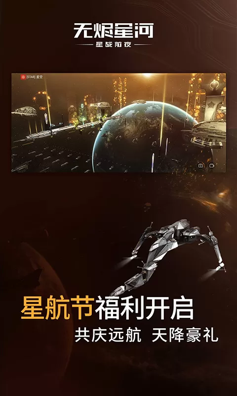 星战前夜：无烬星河游戏安卓版