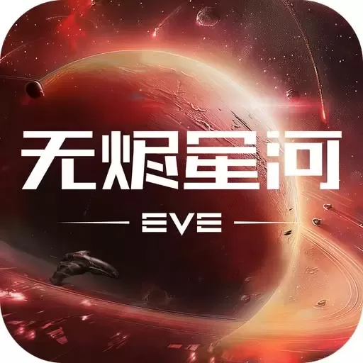 星战前夜：无烬星河游戏安卓版