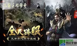 三国英雄传奇武将组合