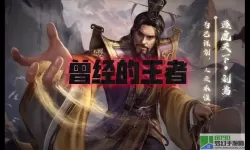 三国杀ol互通版刘焉