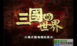 三国世界许昌