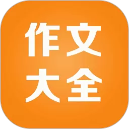 小学作文精读安卓版下载