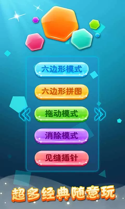 六边形拼图最新版