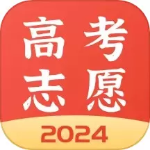 高考志愿报考专家app最新版