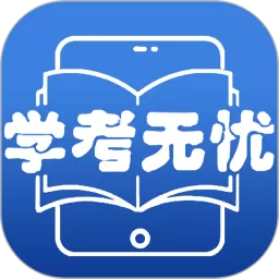 学考无忧下载手机版