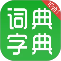 汉语字典和成语词典app最新版