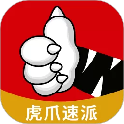 虎爪速派下载新版