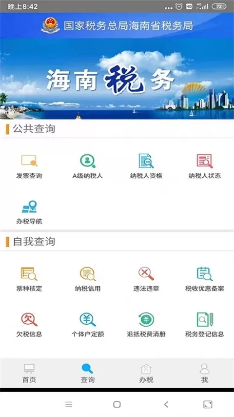 海南税务官方版下载