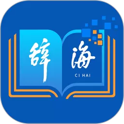 辞海下载app