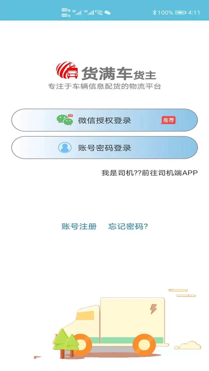 货满车下载app