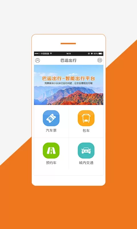 巴运出行免费下载