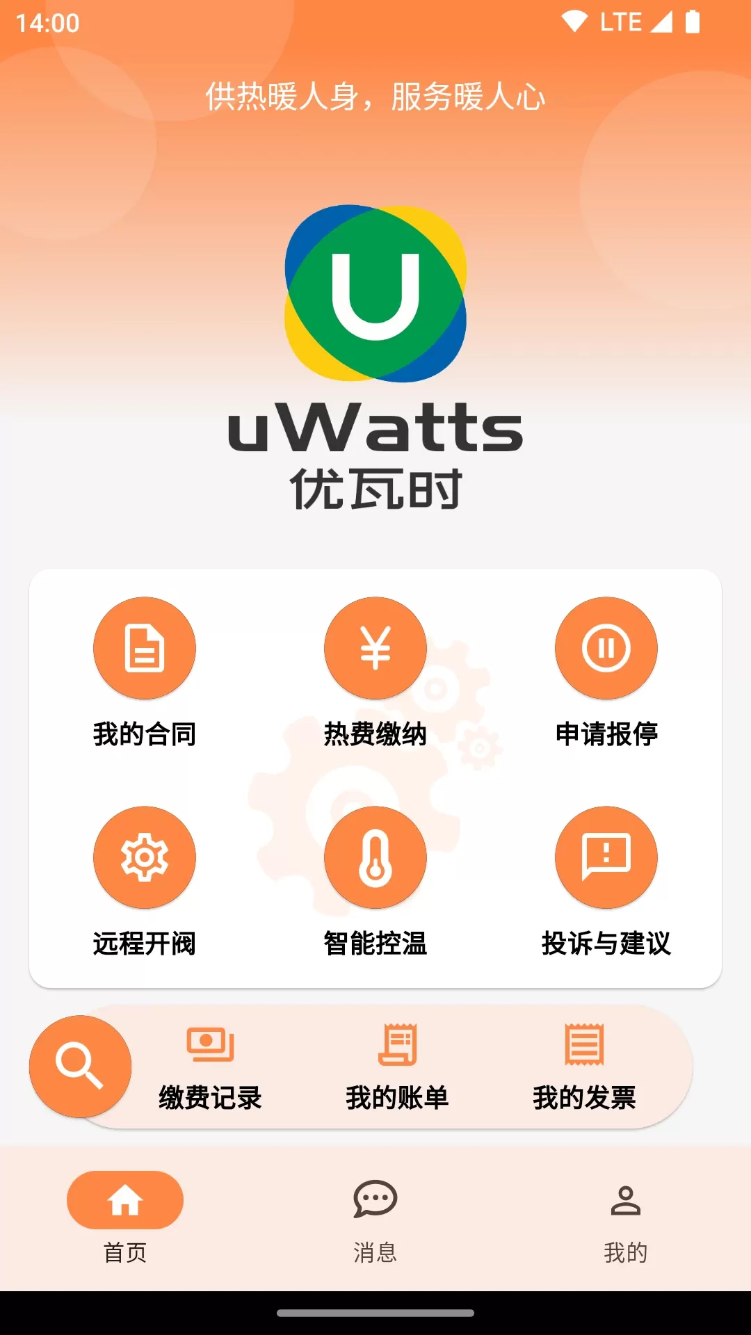 uWatts优瓦时安卓最新版