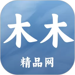 木木精品网下载app