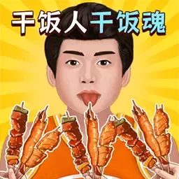 我是干饭人儿下载最新版