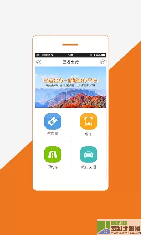 巴运出行免费下载