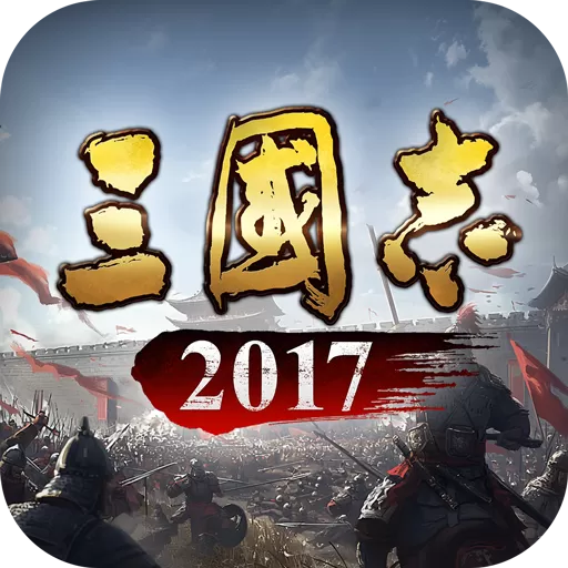 三国志2017最新版