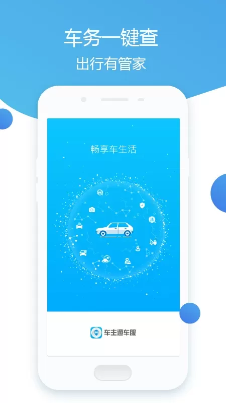 车主通车服官网版app