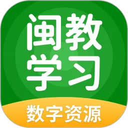 闽教学习数字资源官方免费下载