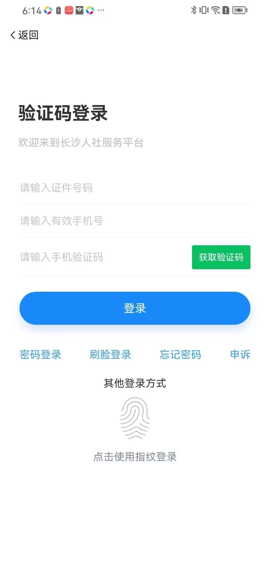 长沙人社下载最新版本