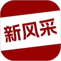 四平新风采下载手机版