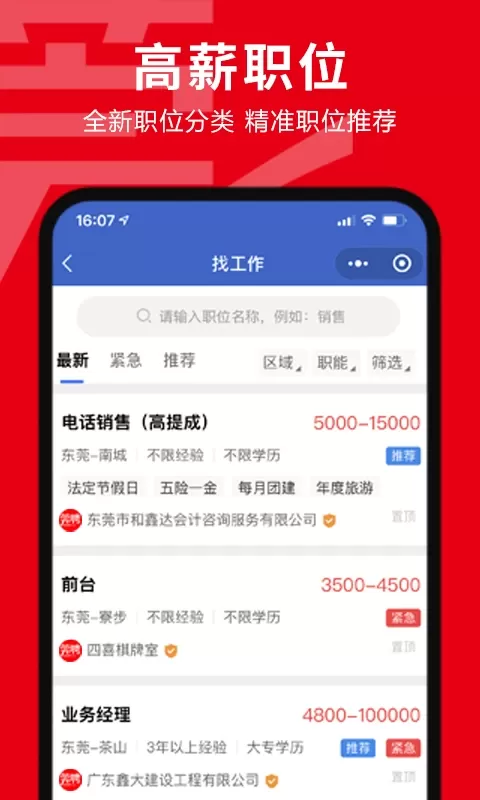 莞聘官网版app