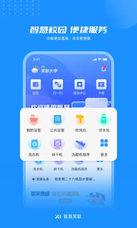 智慧笑联官网版app